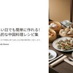 忙しい日でも簡単に作れる中国料理